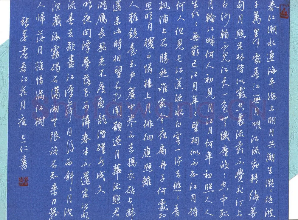 朱志仁硬笔行书张若虚诗春江花月夜,朱志仁硬笔书法作品