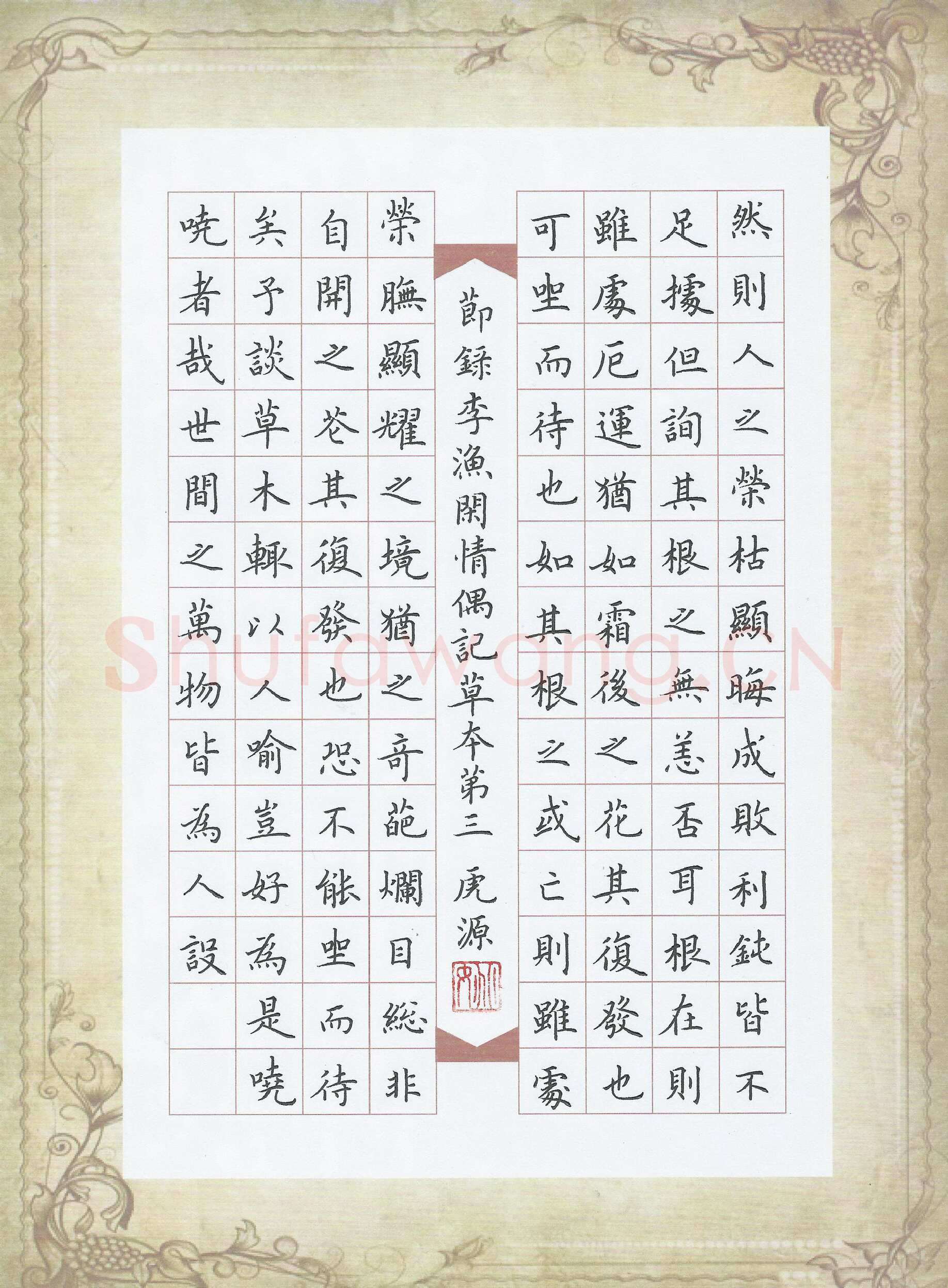 姚虎源硬笔楷书节录李渔闲情偶记,姚虎源硬笔书法作品