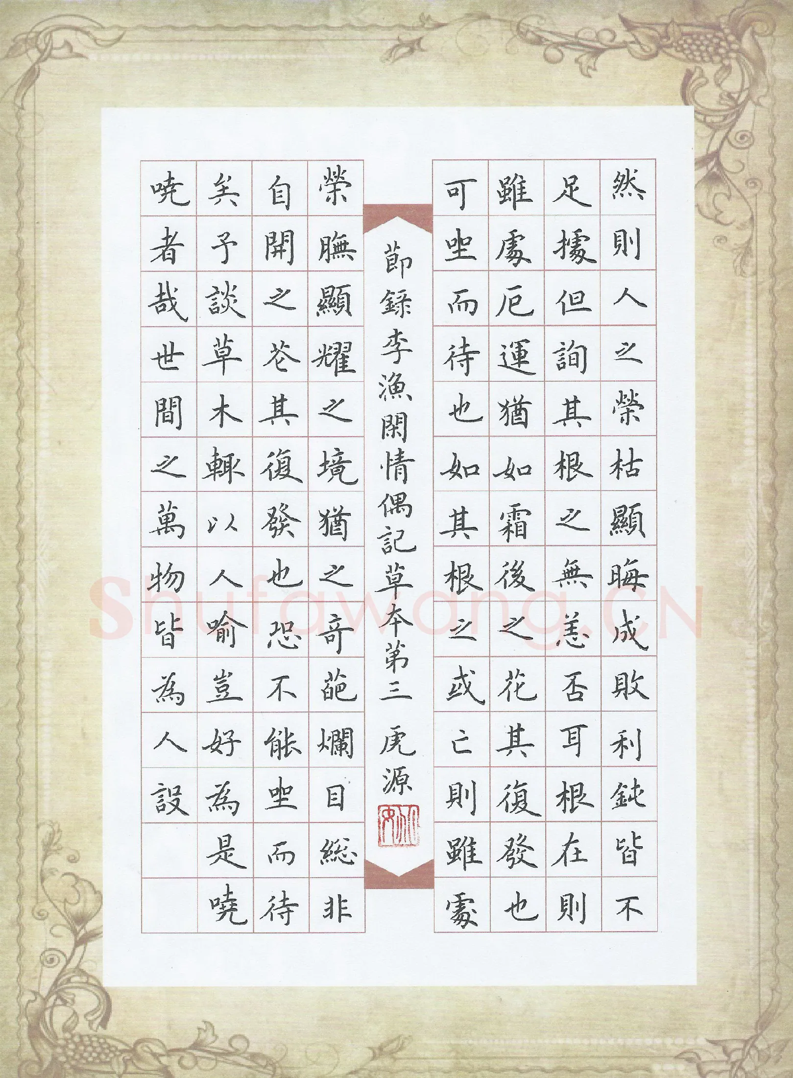 姚虎源硬笔楷书节录李渔闲情偶记,姚虎源硬笔书法作品