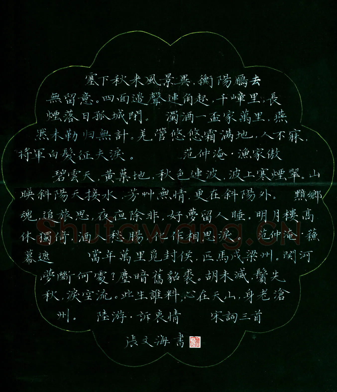 张文海[楷书宋词三首],硬笔书法作品