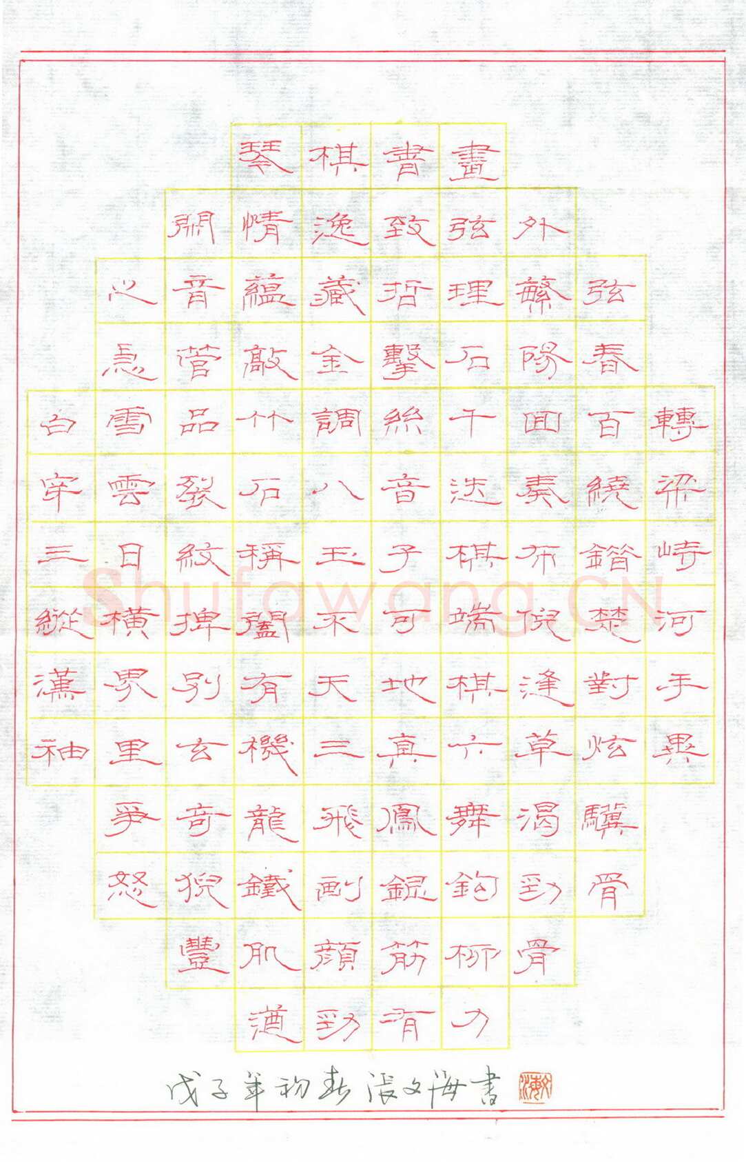 张文海[隶书琴棋书画],硬笔书法作品