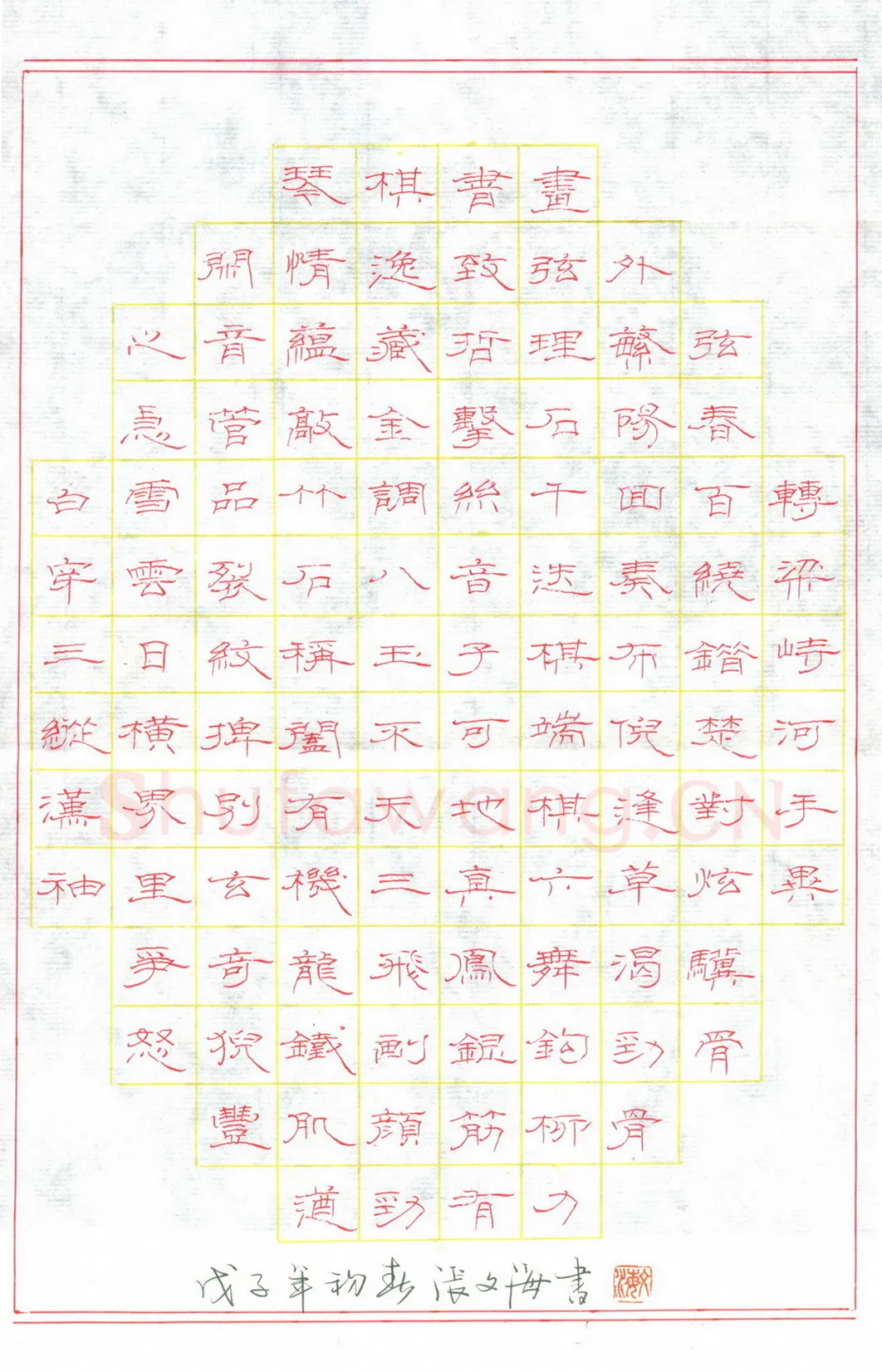 张文海[隶书琴棋书画],硬笔书法作品