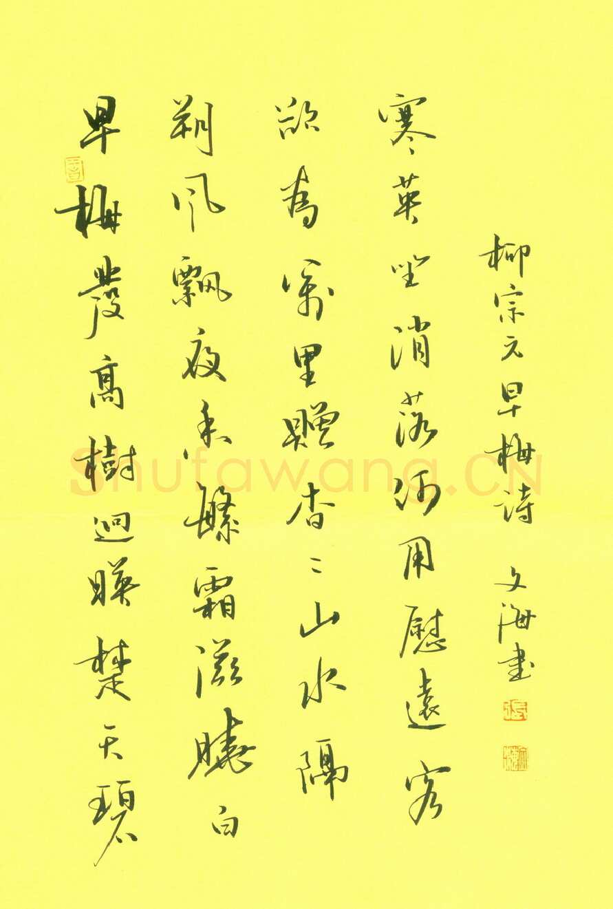 张文海[行书柳宗元早梅诗],硬笔书法作品