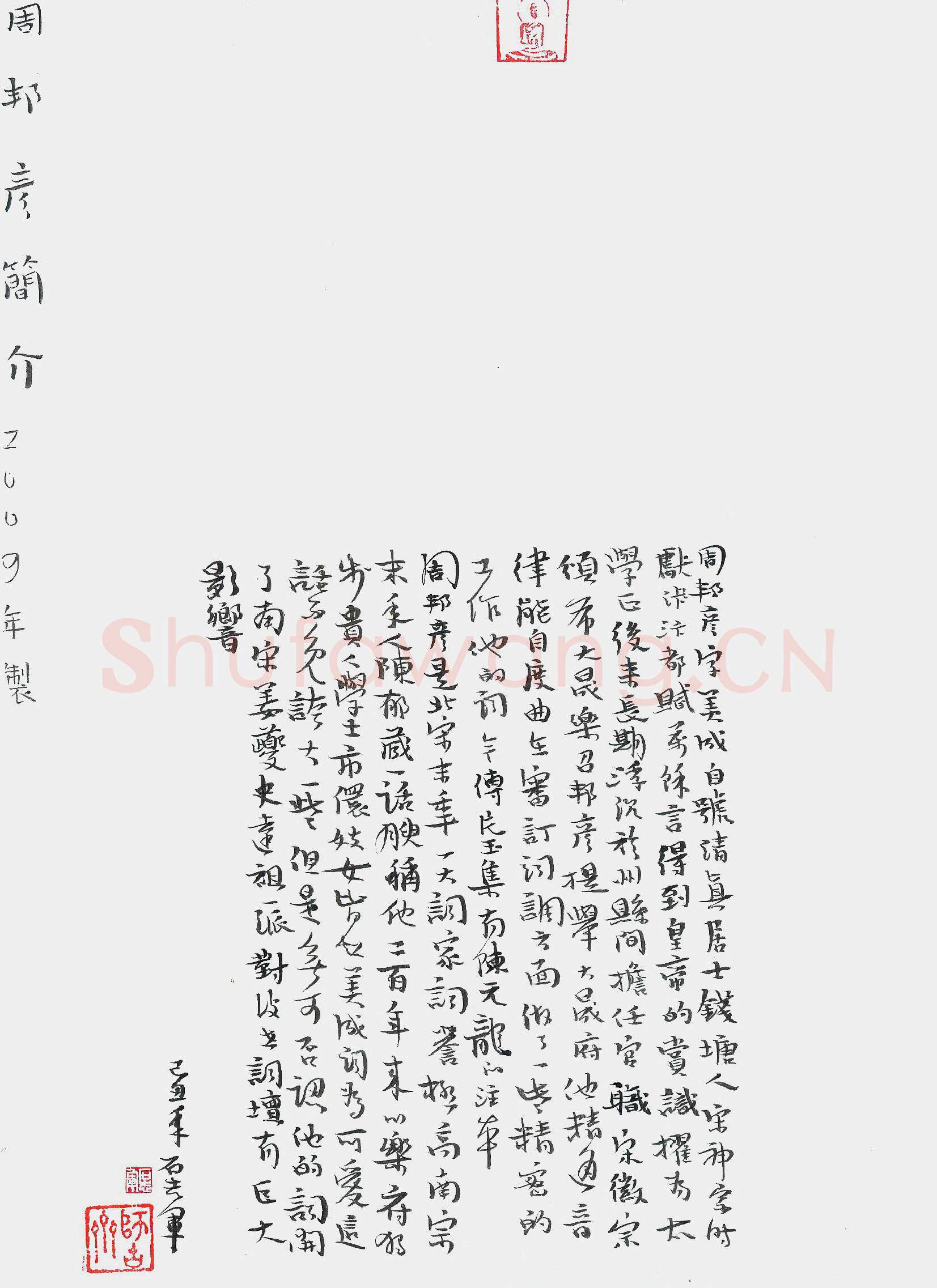 石志军硬笔行书周邦彦简介,石志军硬笔书法作品
