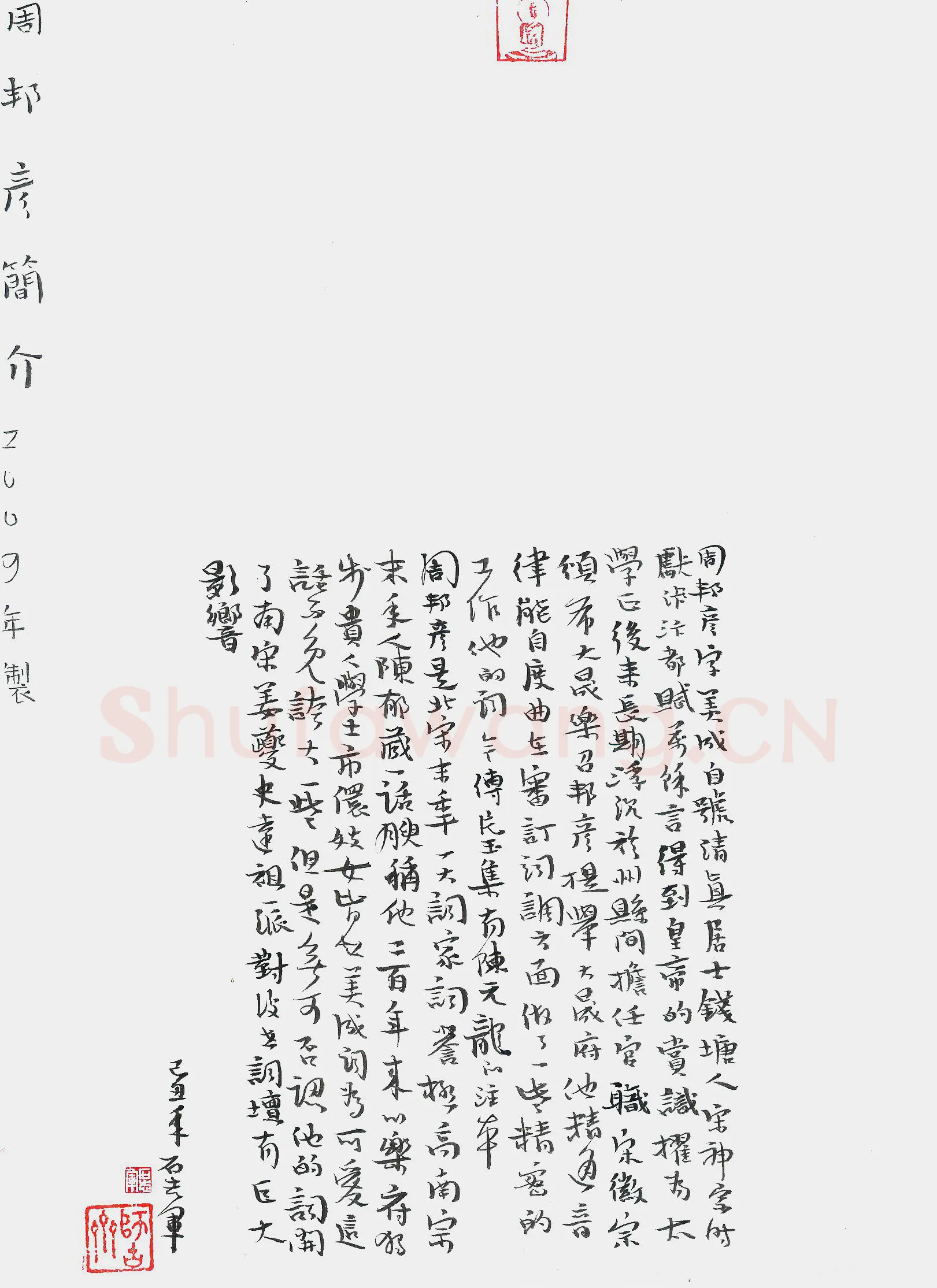 石志军硬笔行书周邦彦简介,石志军硬笔书法作品