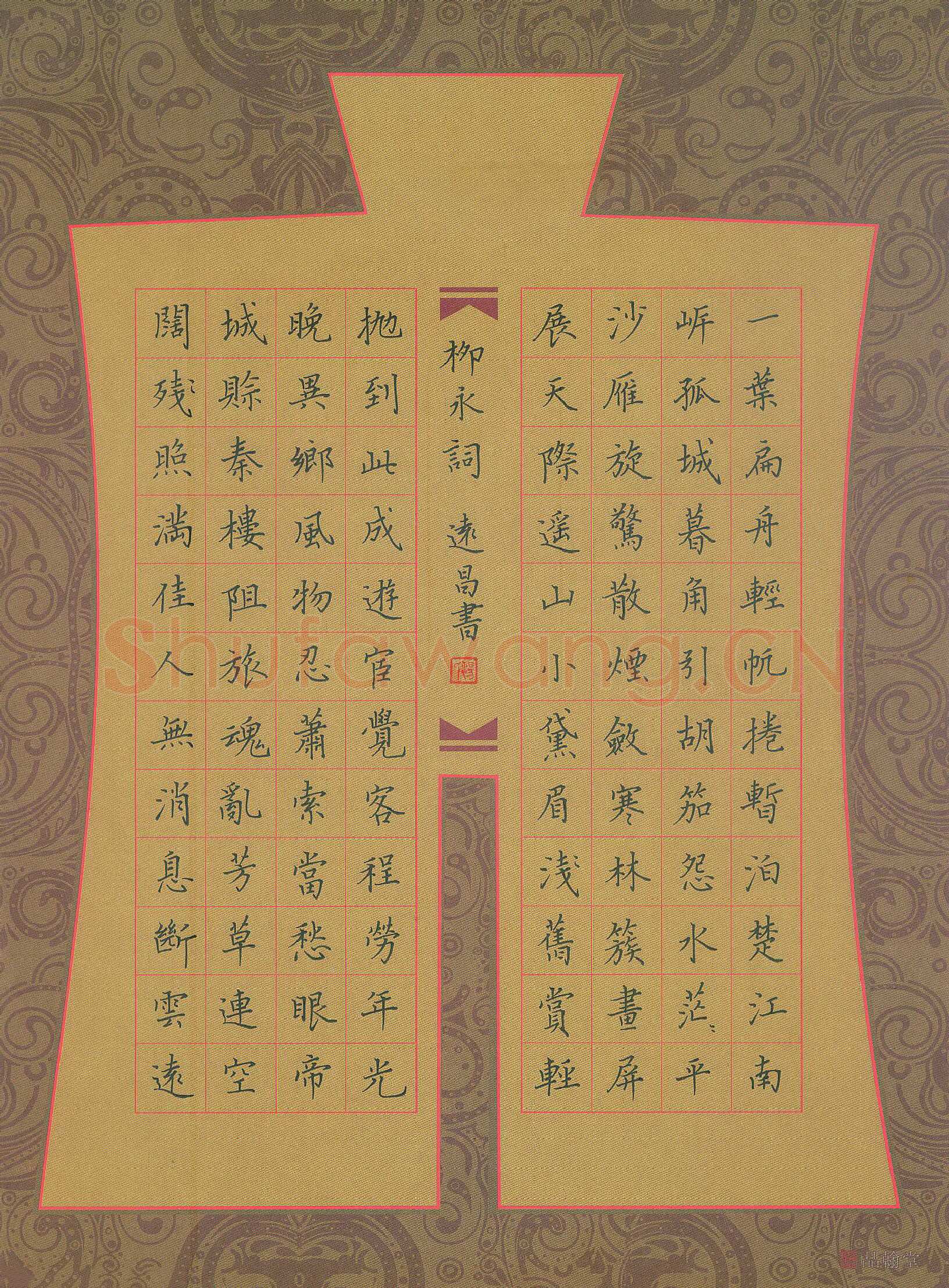 汤远昌硬笔楷书柳永词,汤远昌硬笔书法作品