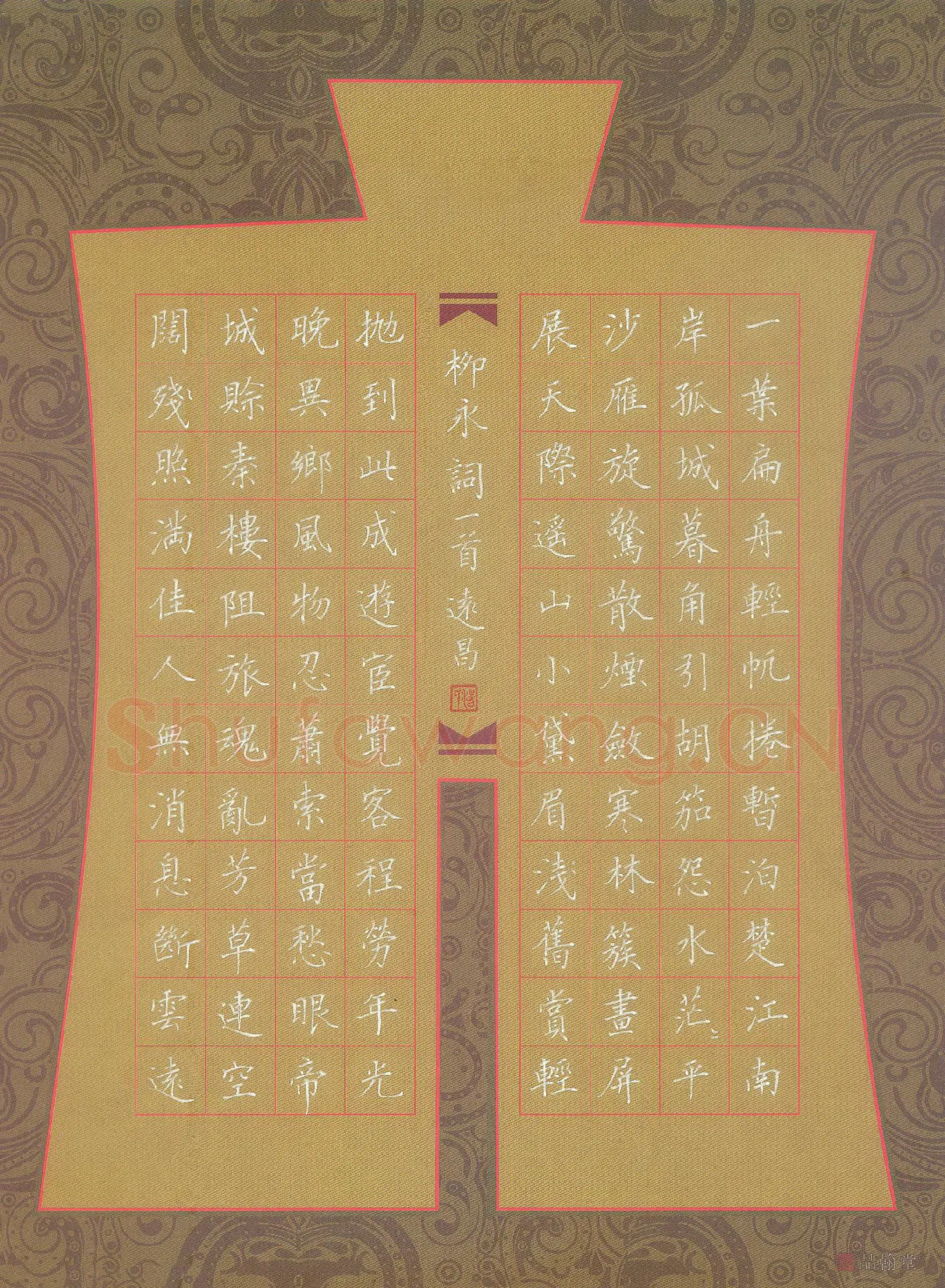 汤远昌硬笔楷书柳永词一首,汤远昌硬笔书法作品