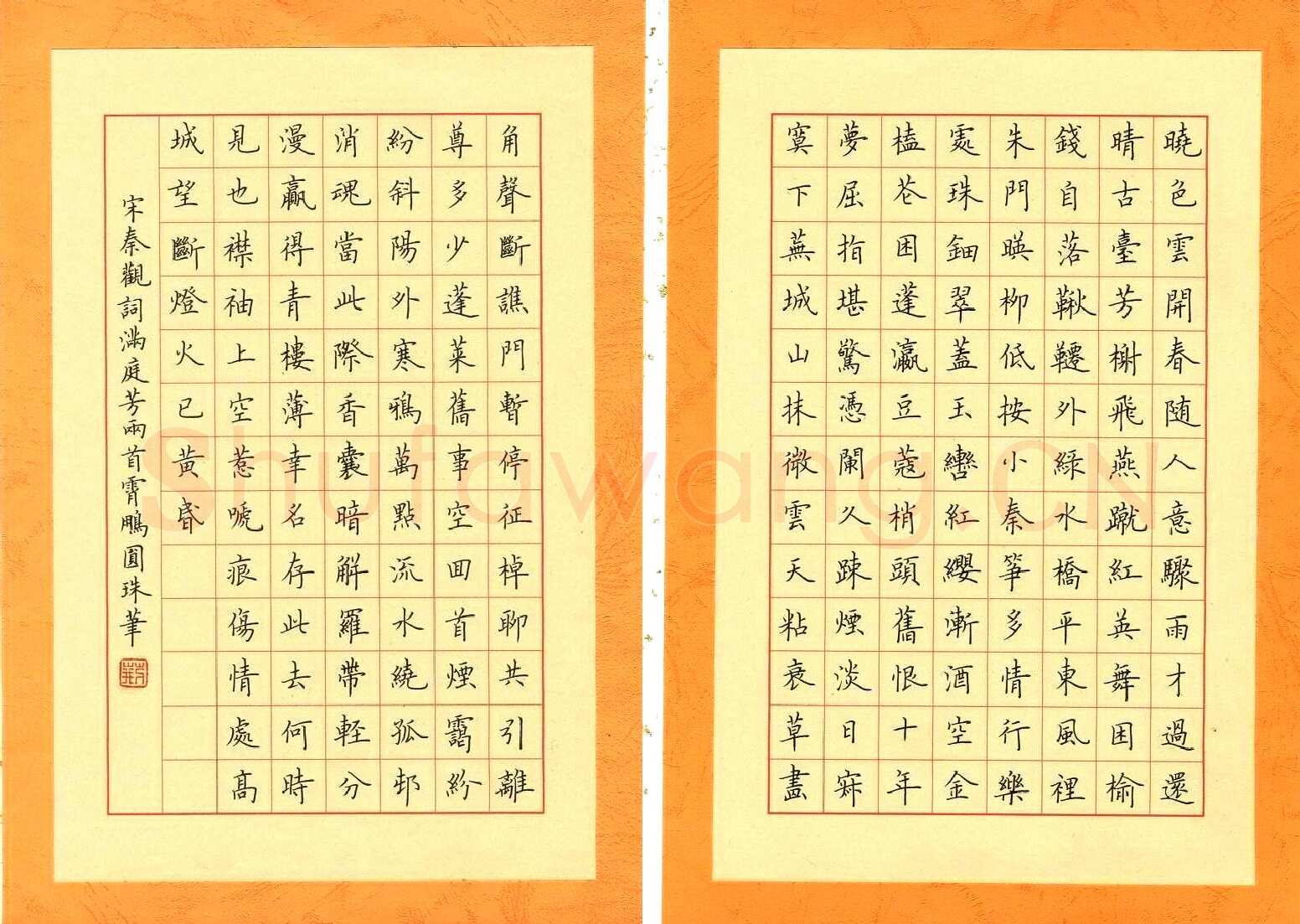 荆霄鹏硬笔楷书秦观词满庭芳两首,荆霄鹏硬笔书法作品