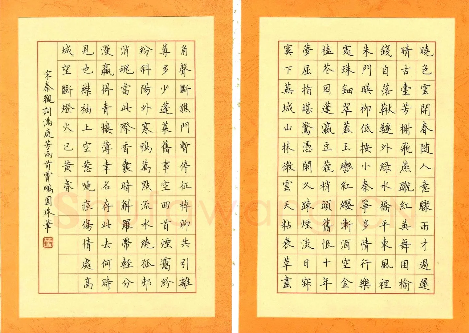 荆霄鹏硬笔楷书秦观词满庭芳两首,荆霄鹏硬笔书法作品