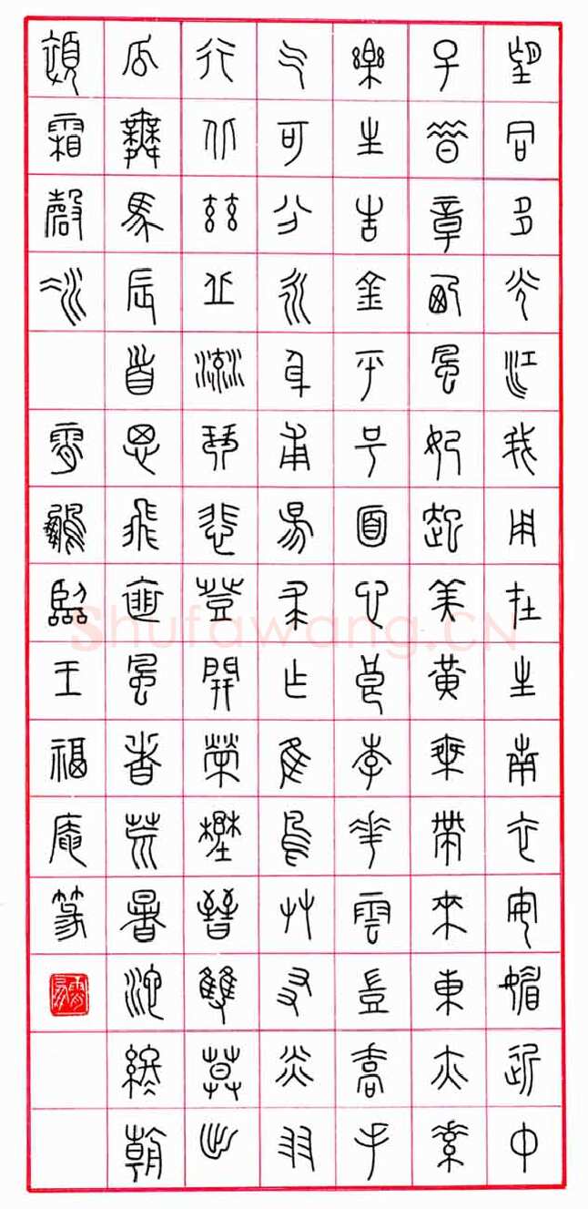 荆霄鹏硬笔篆书临王福庵,荆霄鹏硬笔书法作品