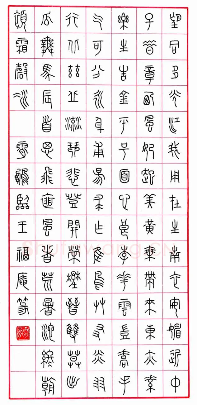 荆霄鹏硬笔篆书临王福庵,荆霄鹏硬笔书法作品
