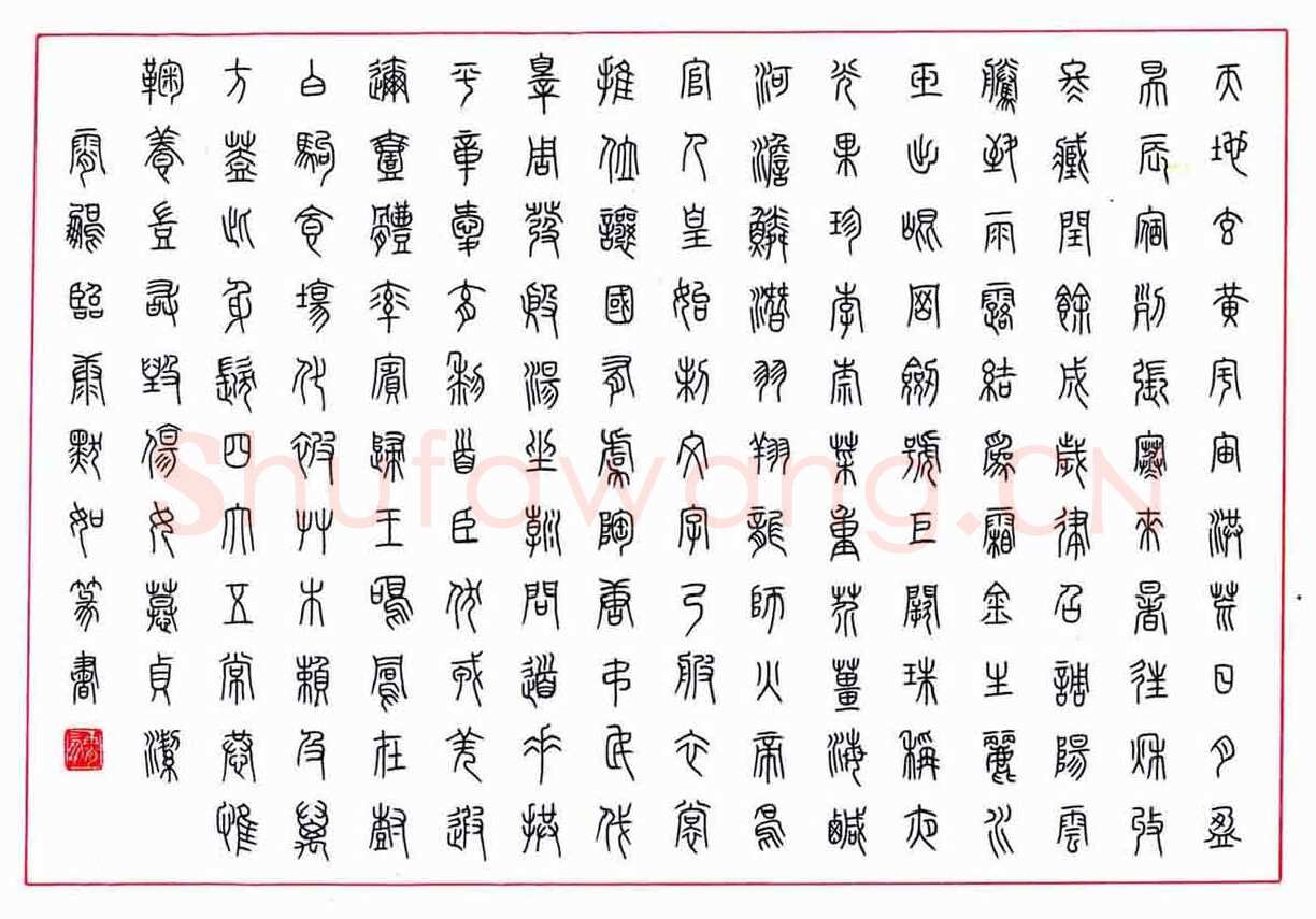 荆霄鹏硬笔篆书临康默如,荆霄鹏硬笔书法作品