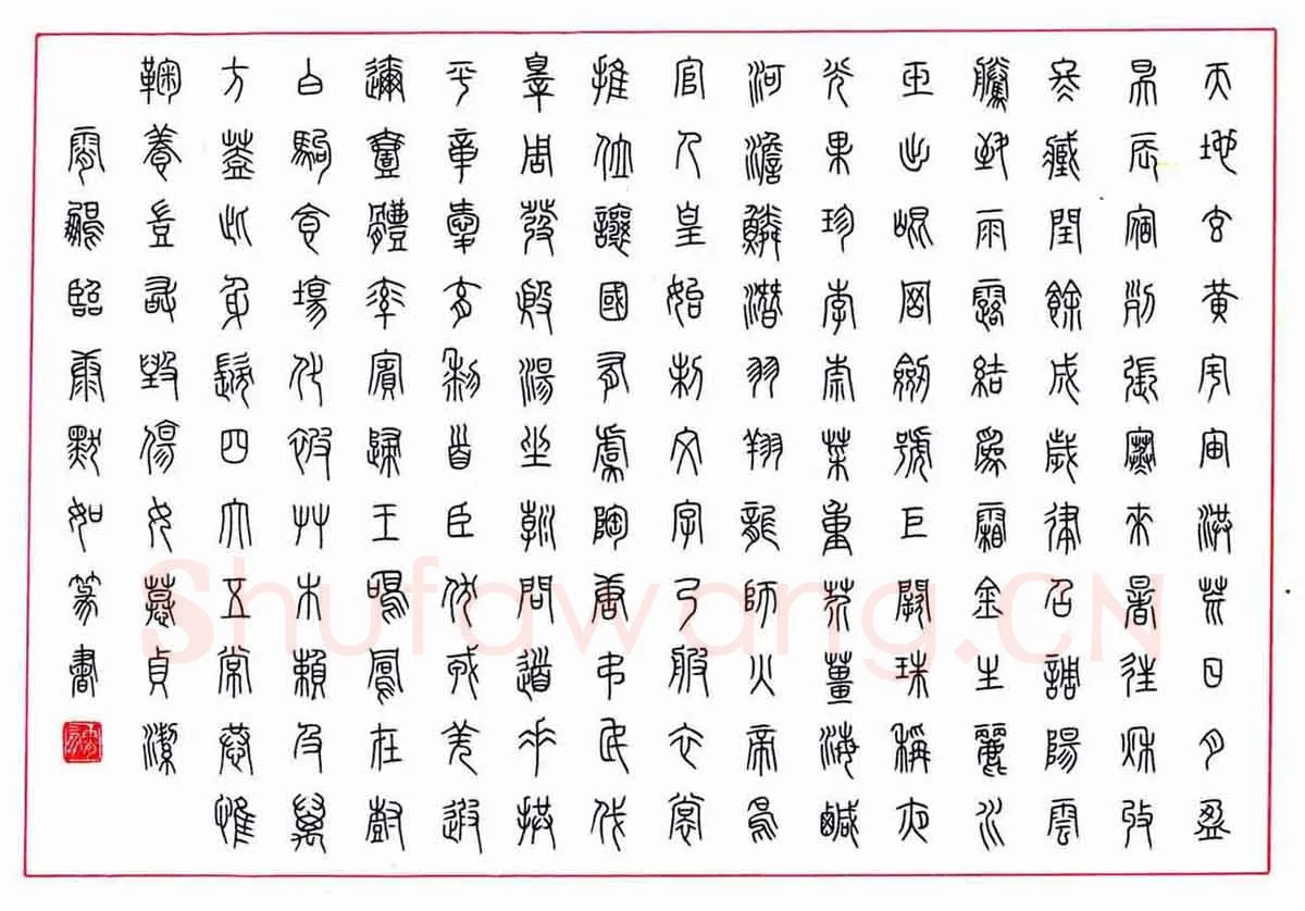 荆霄鹏硬笔篆书临康默如,荆霄鹏硬笔书法作品