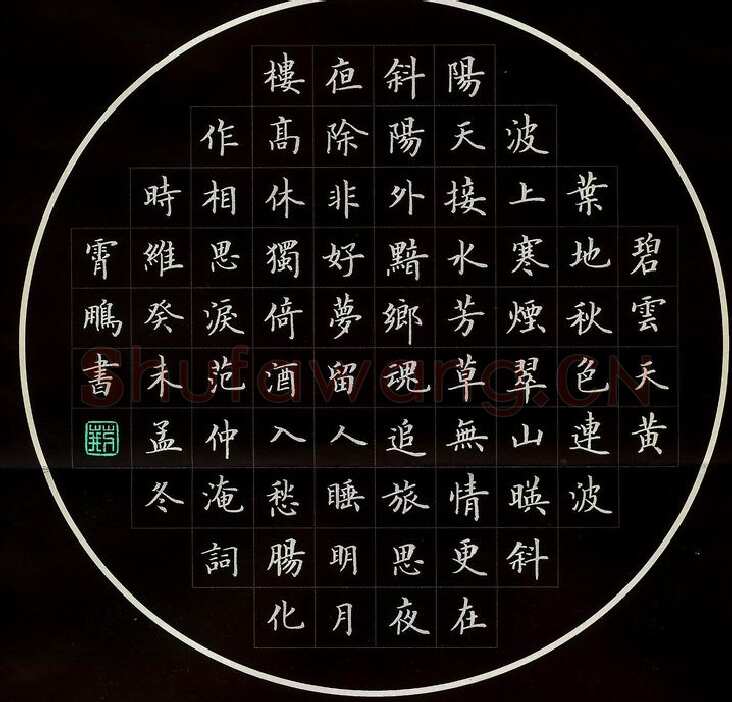 荆霄鹏硬笔楷书范仲淹词,荆霄鹏硬笔书法作品