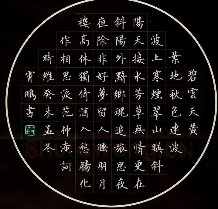 荆霄鹏硬笔楷书范仲淹词,荆霄鹏硬笔书法作品
