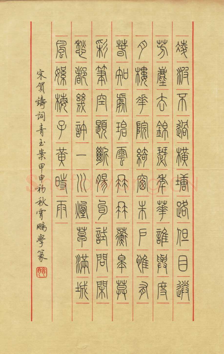 荆霄鹏硬笔篆书贺铸词青玉案,荆霄鹏硬笔书法作品