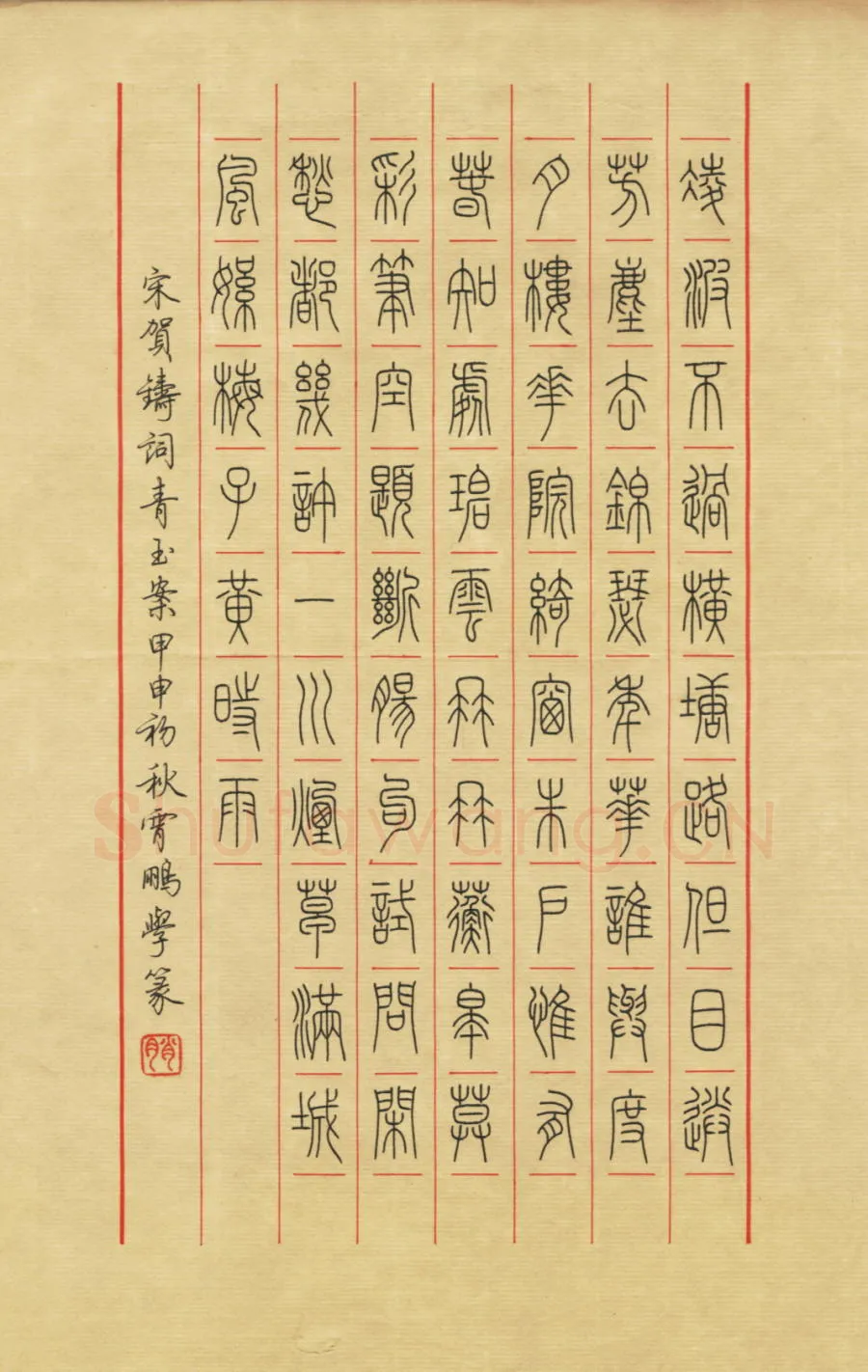 荆霄鹏硬笔篆书贺铸词青玉案,荆霄鹏硬笔书法作品
