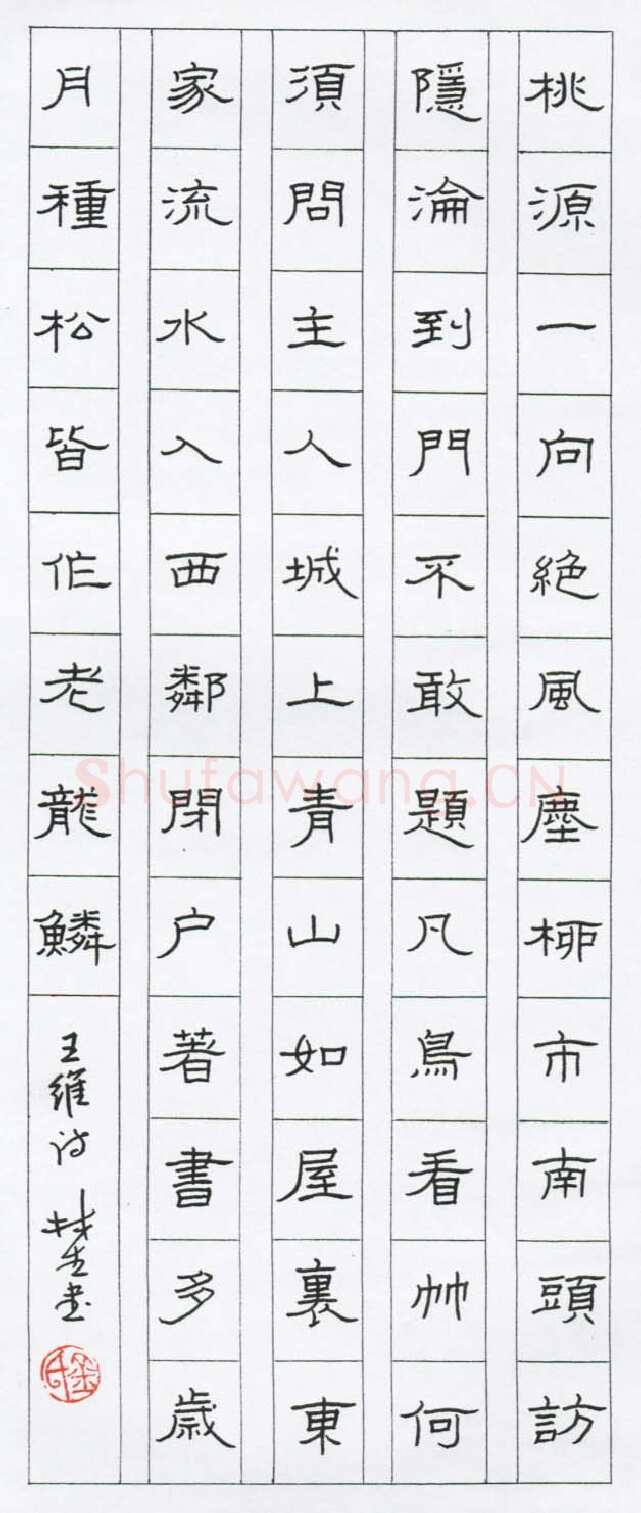 金林生硬笔隶书王维诗,金林生硬笔书法作品