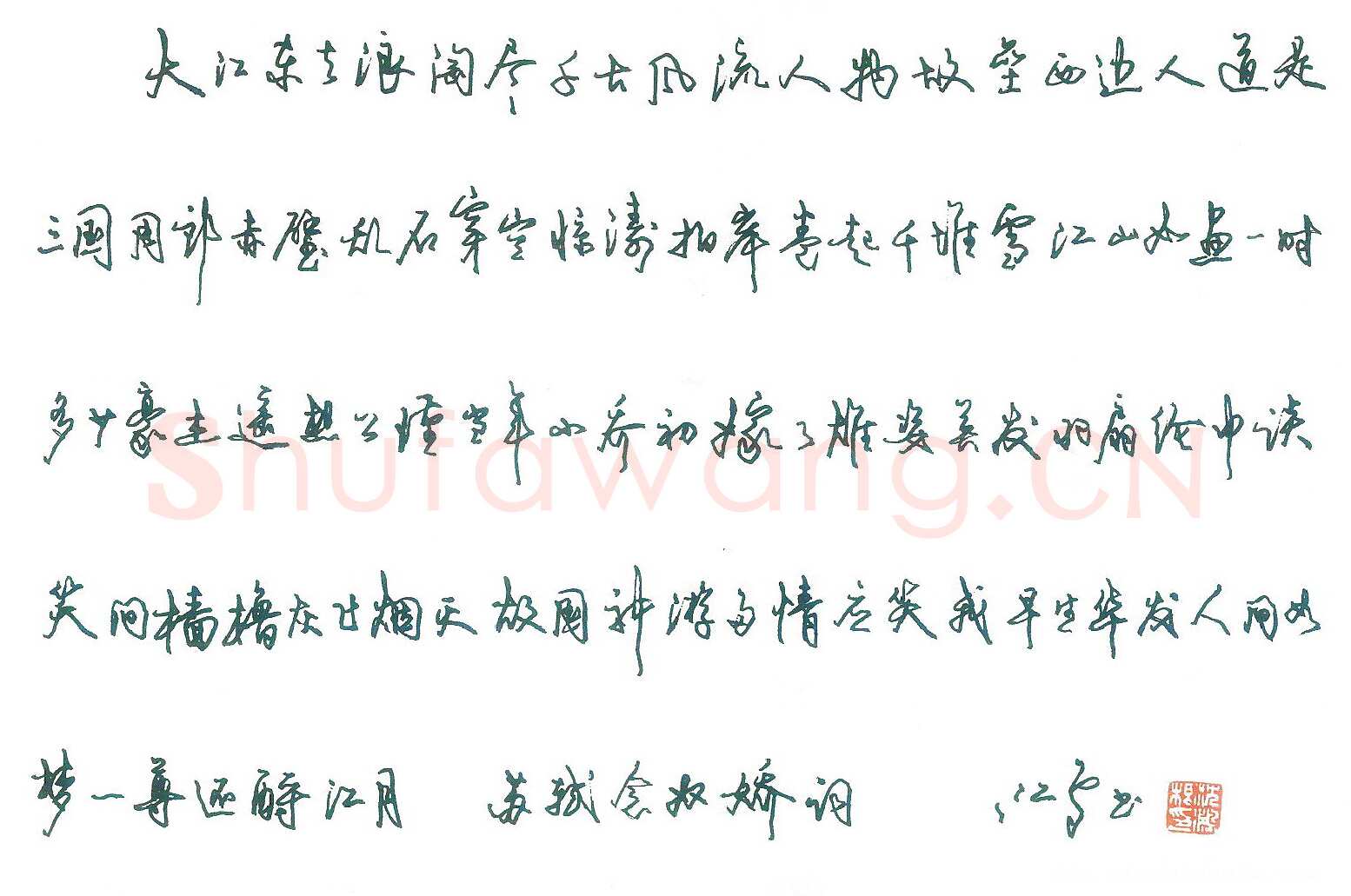沈鸿根钢笔行草苏轼念奴娇词,沈鸿根硬笔书法作品