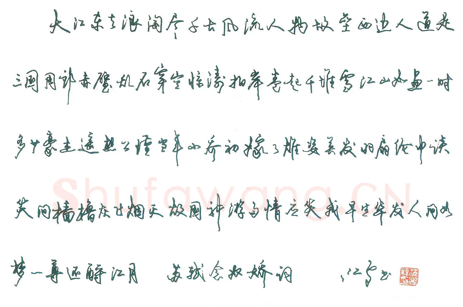 沈鸿根钢笔行草苏轼念奴娇词,沈鸿根硬笔书法作品