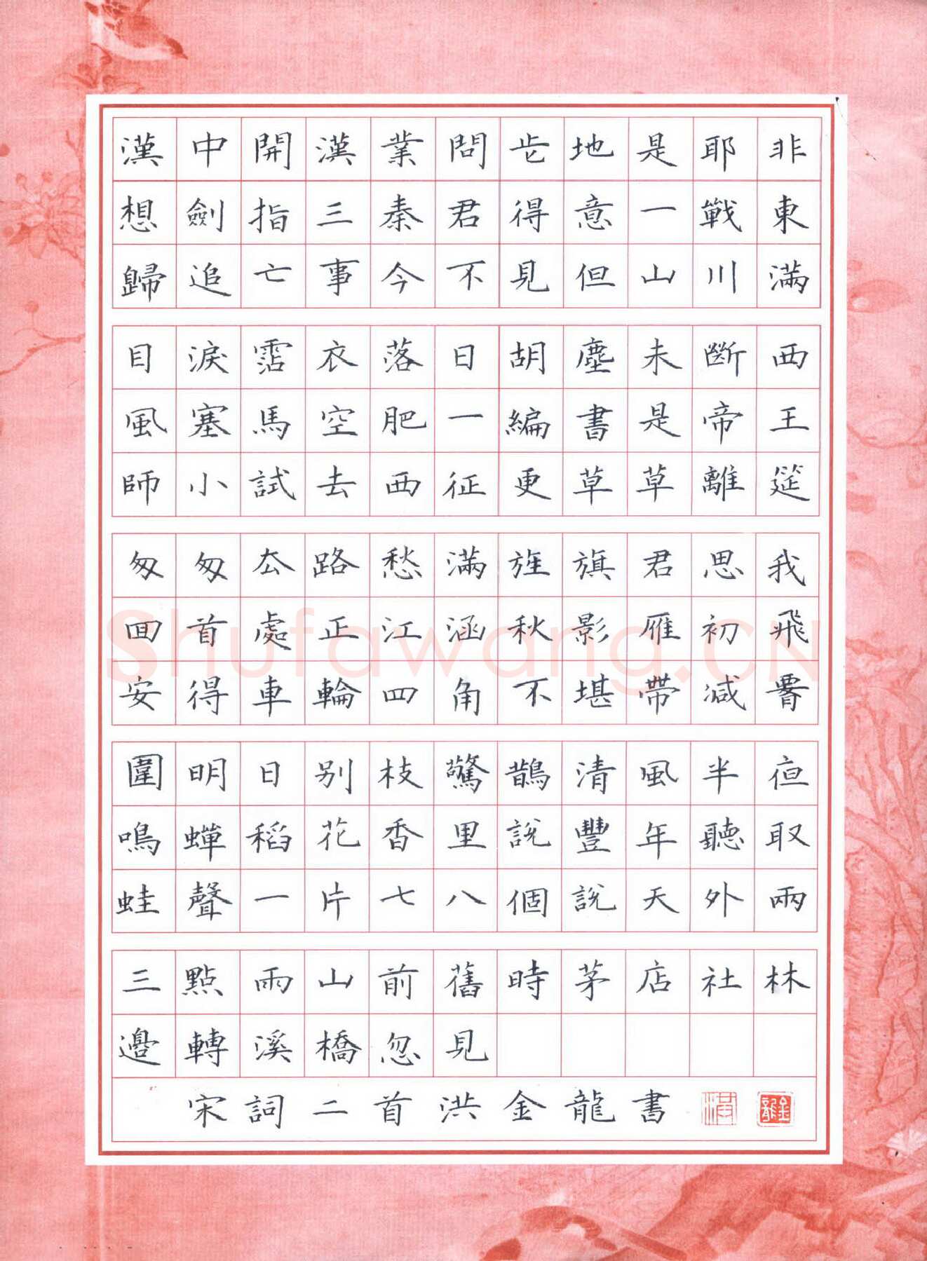洪金龙硬笔楷书宋词二首,洪金龙硬笔书法作品