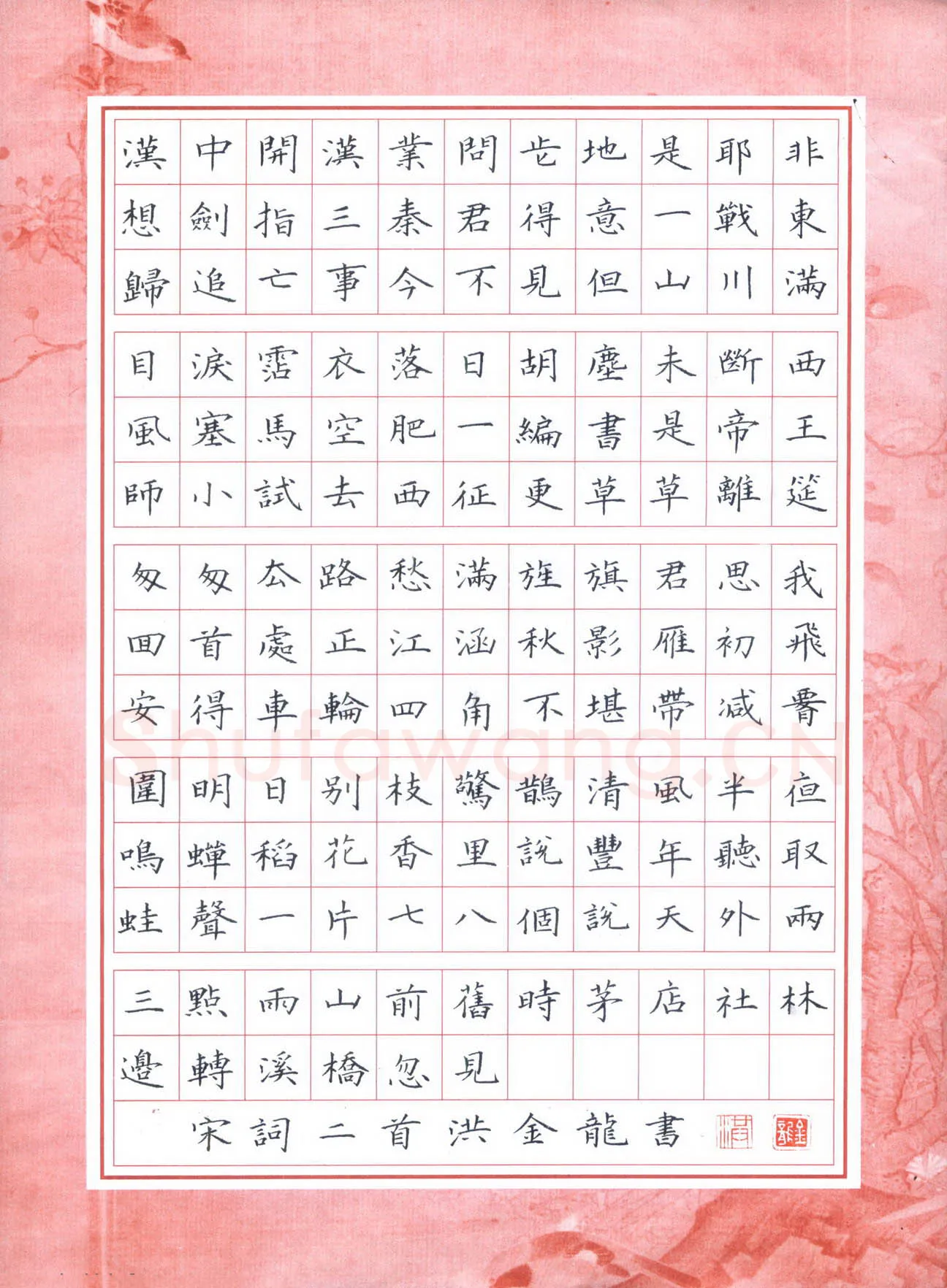 洪金龙硬笔楷书宋词二首,洪金龙硬笔书法作品