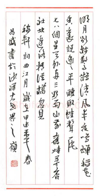 彭昌盛硬笔行草稼轩词西江月,硬笔书法作品