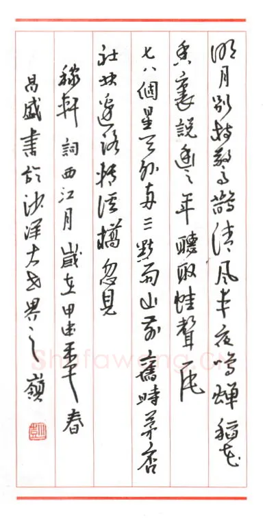 彭昌盛硬笔行草稼轩词西江月,硬笔书法作品
