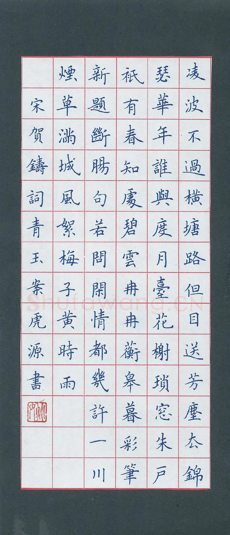姚虎源硬笔楷书贺铸词青玉案,姚虎源硬笔书法作品