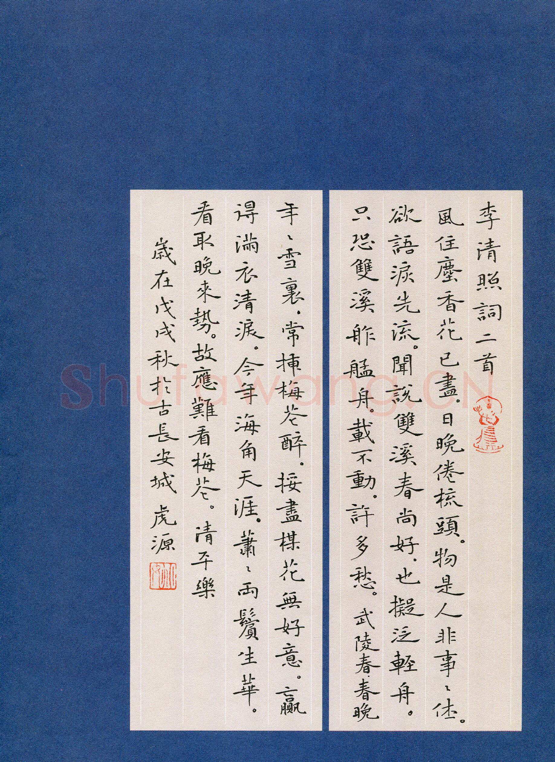 姚虎源硬笔楷书李清照词二首,姚虎源硬笔书法作品