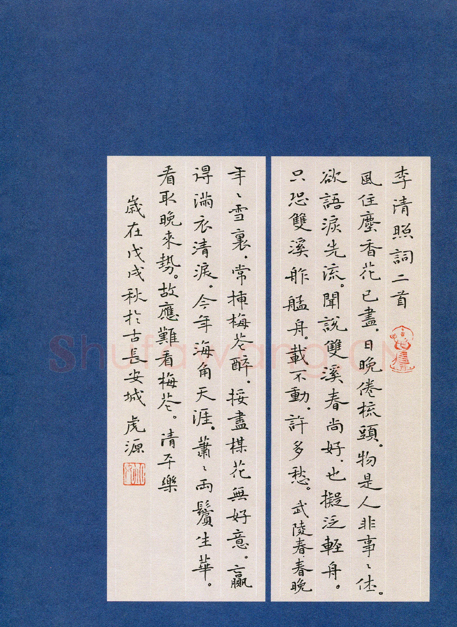 姚虎源硬笔楷书李清照词二首,姚虎源硬笔书法作品