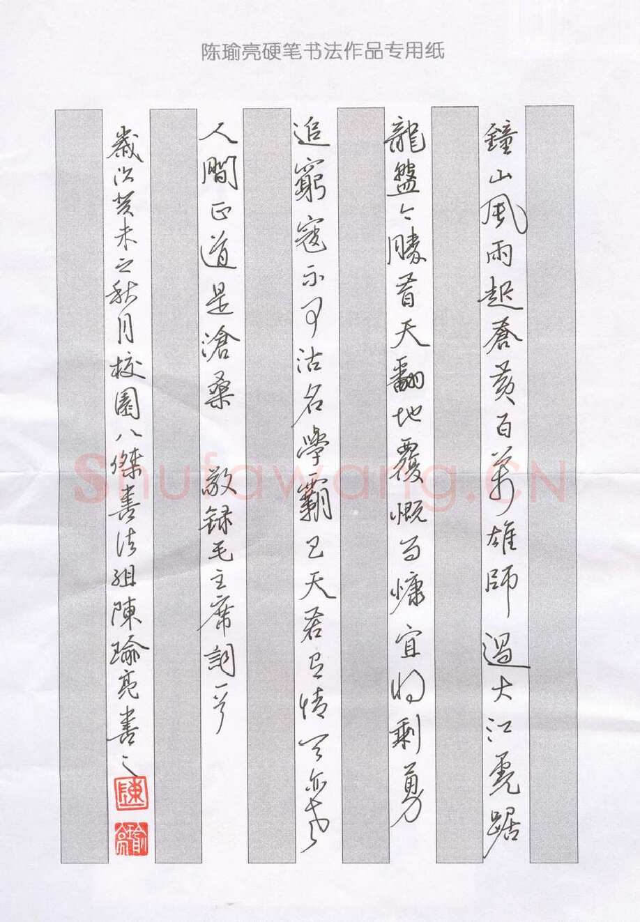 陈瑜亮硬笔行书毛泽东词一首,陈瑜亮硬笔书法作品