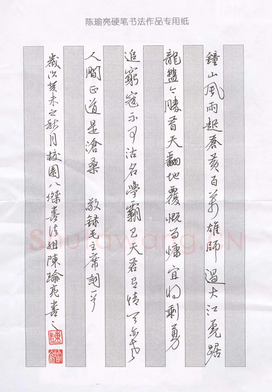 陈瑜亮硬笔行书毛泽东词一首,陈瑜亮硬笔书法作品