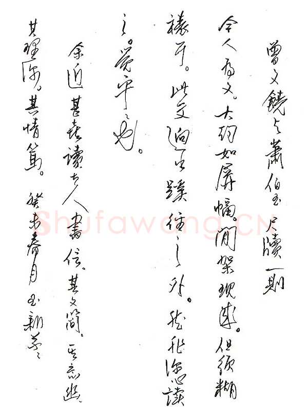 齐玉新硬笔行草曾又饶与萧伯玉尺牍一则,齐玉新硬笔书法作品