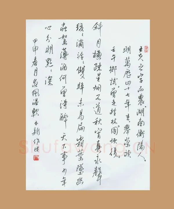 齐玉新硬笔行草王夫之诗,齐玉新硬笔书法作品