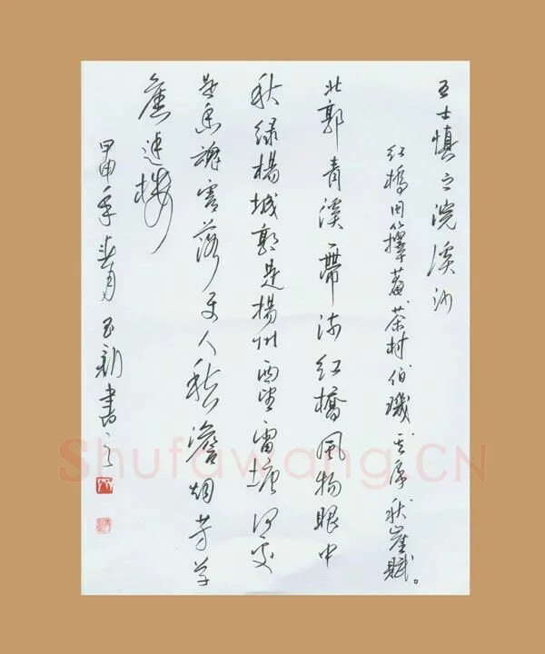 齐玉新硬笔行草王士慎词浣溪沙,齐玉新硬笔书法作品