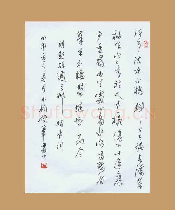 齐玉新[行草柳梢春],齐玉新硬笔书法作品