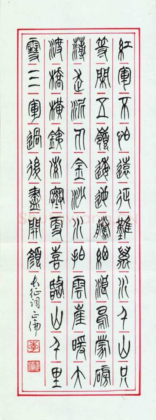 李正伦硬笔篆书毛泽东诗长征,李正伦硬笔书法作品