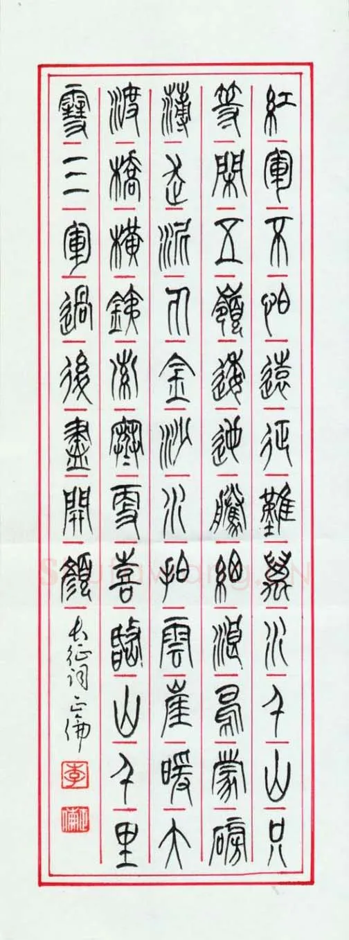 李正伦硬笔篆书毛泽东诗长征,李正伦硬笔书法作品
