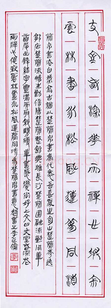 李正伦硬笔篆书,李正伦硬笔书法作品