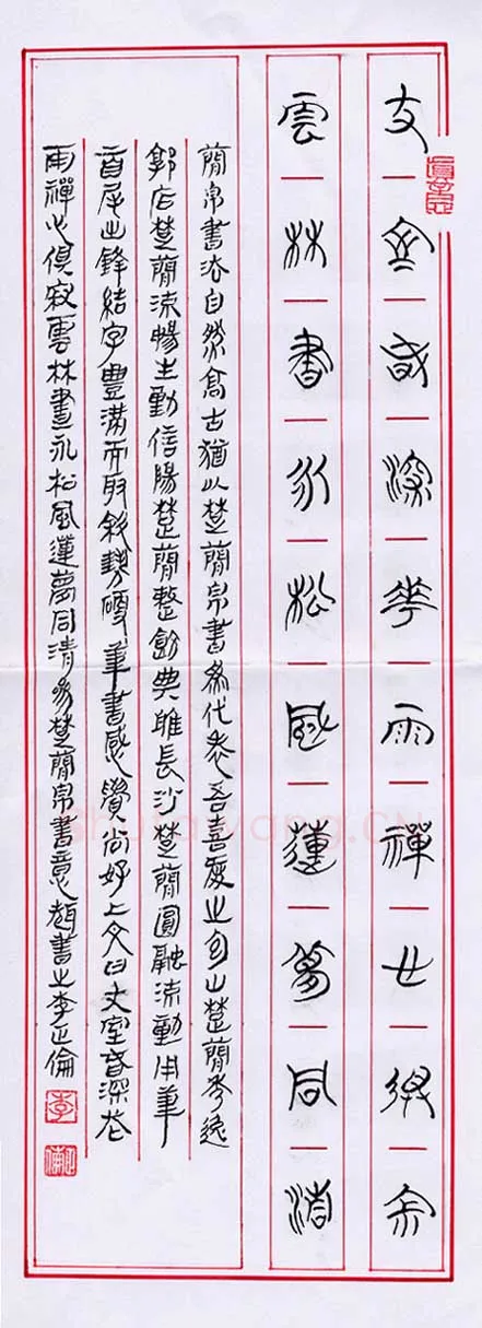 李正伦硬笔篆书,李正伦硬笔书法作品