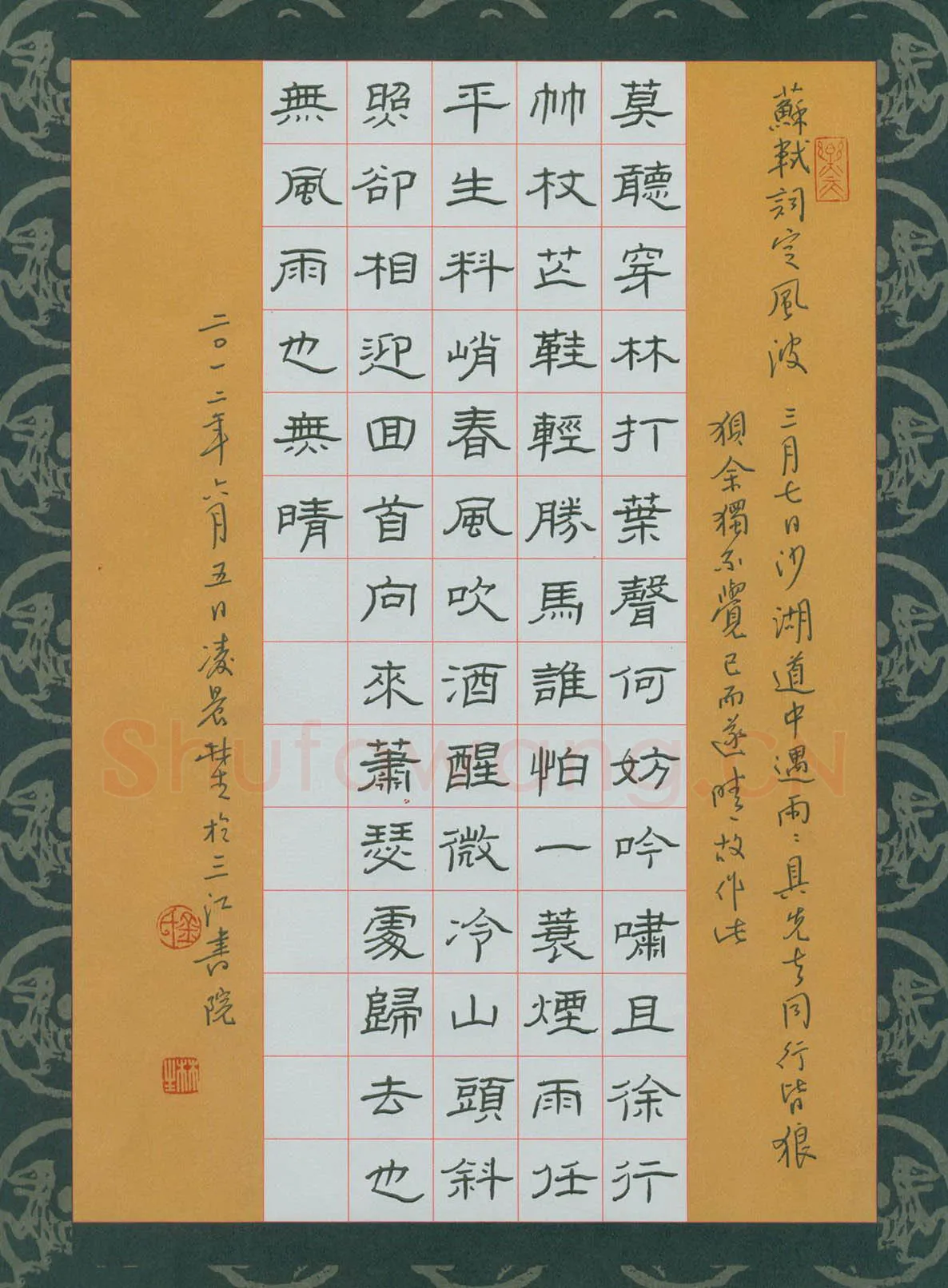 金林生硬笔隶书苏轼词定风波,金林生硬笔书法作品