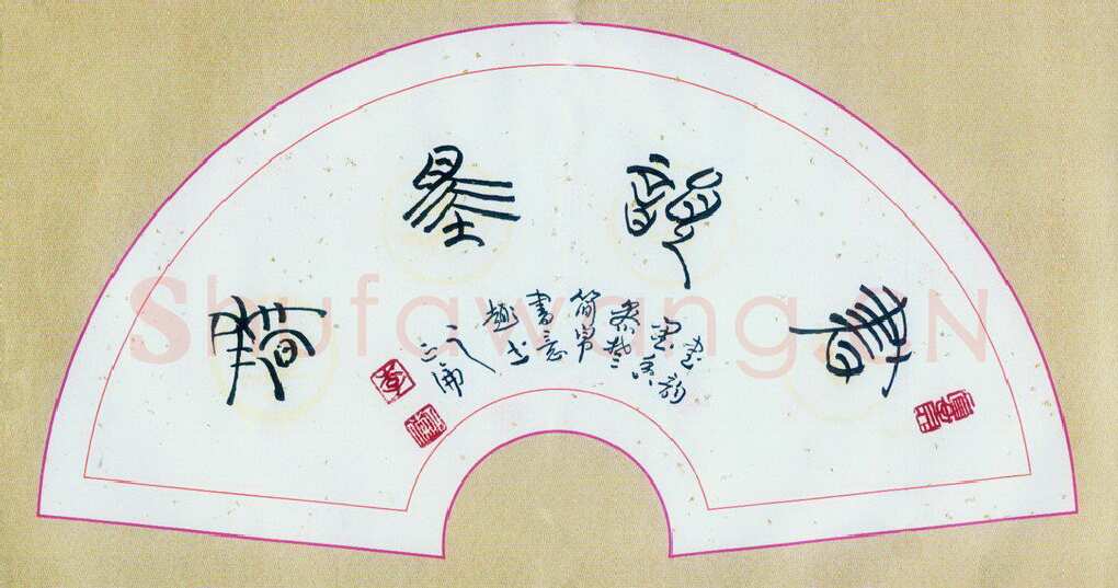 李正伦硬笔篆书书韵墨香,李正伦硬笔书法作品