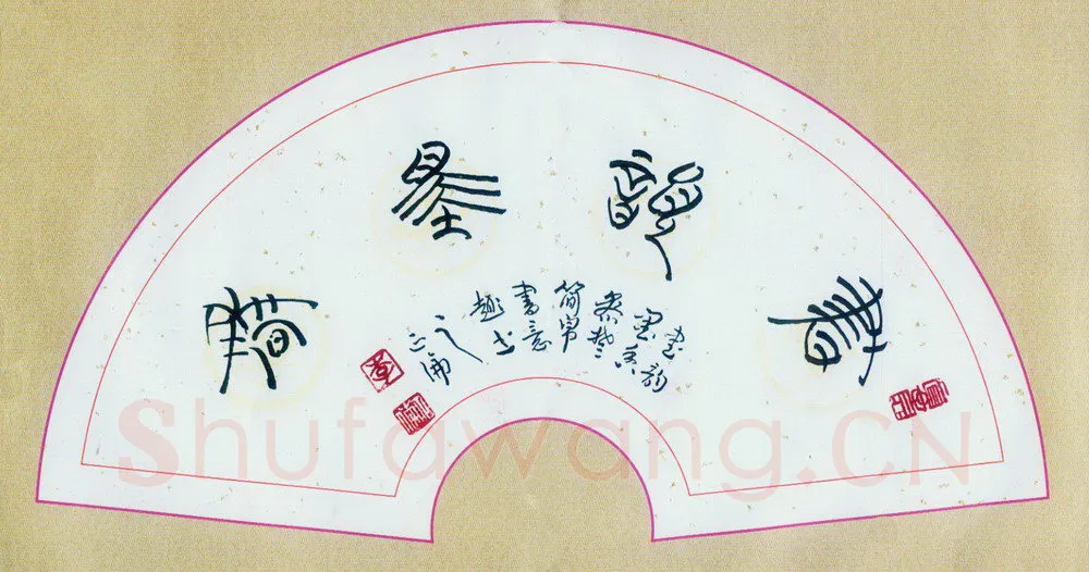 李正伦硬笔篆书书韵墨香,李正伦硬笔书法作品