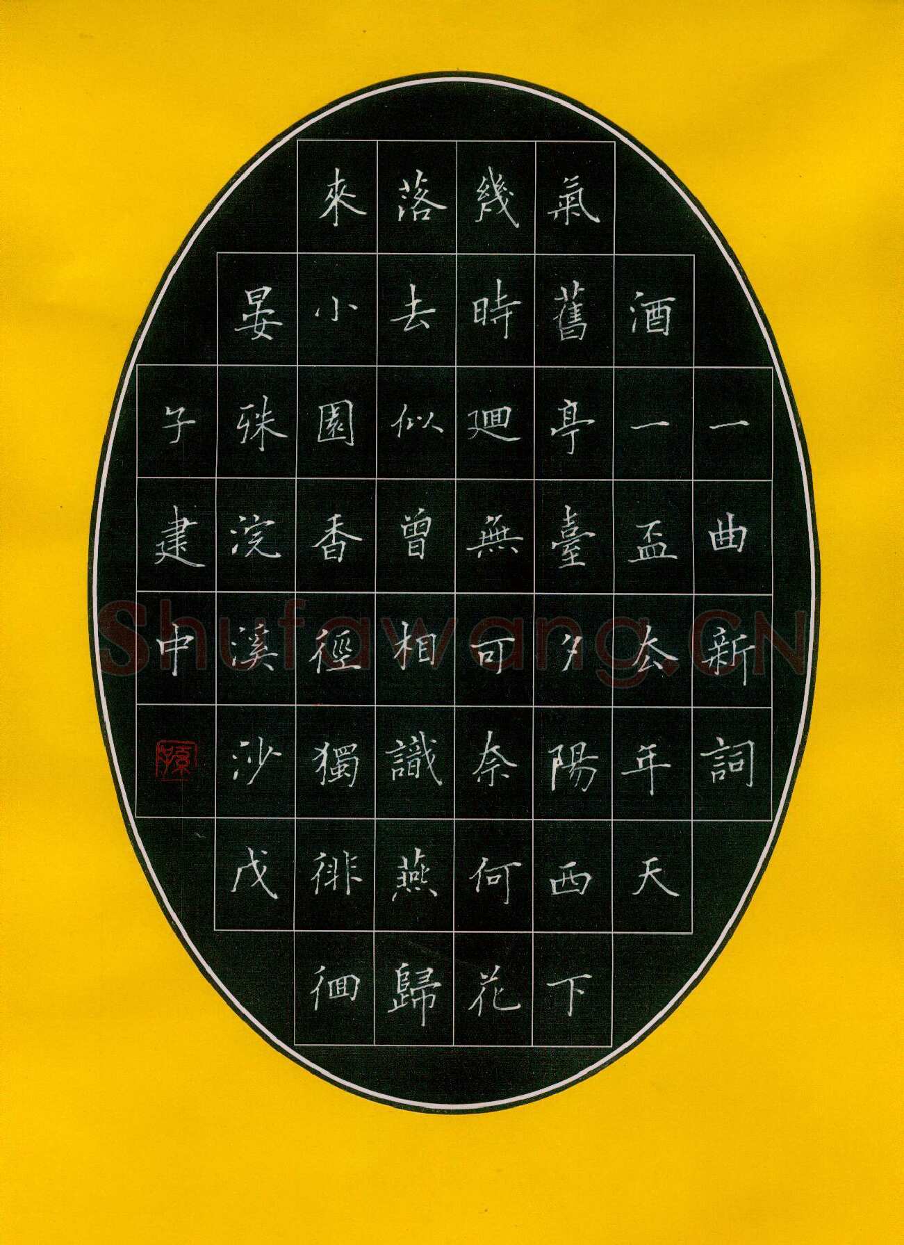 孙建中硬笔楷书晏殊词浣溪沙,孙建中硬笔书法作品