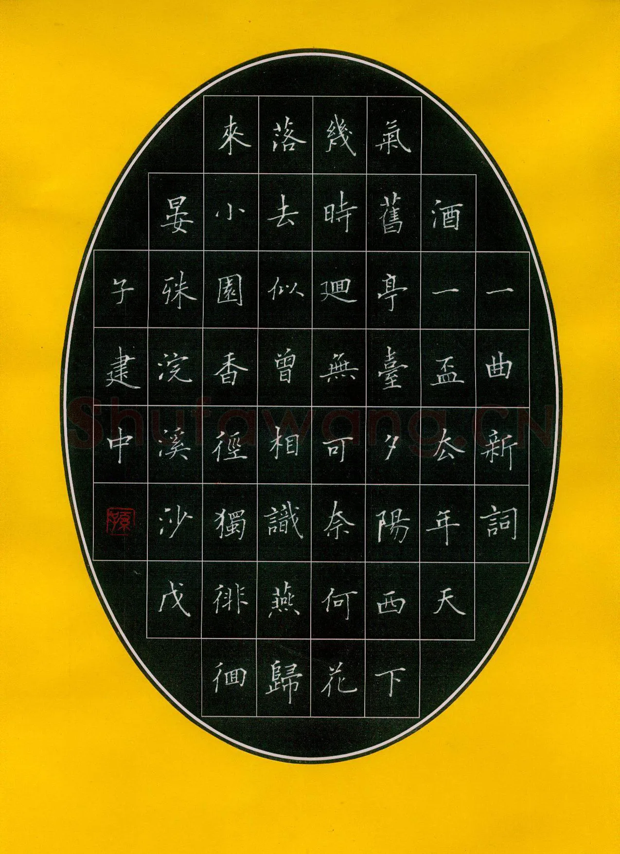 孙建中硬笔楷书晏殊词浣溪沙,孙建中硬笔书法作品