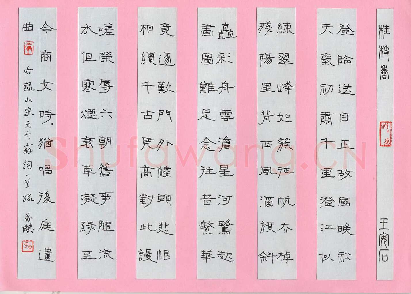 孙秀杰硬笔隶书王安石词一首,孙秀杰硬笔书法作品