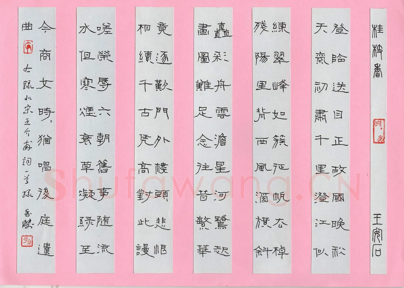 孙秀杰硬笔隶书王安石词一首,孙秀杰硬笔书法作品