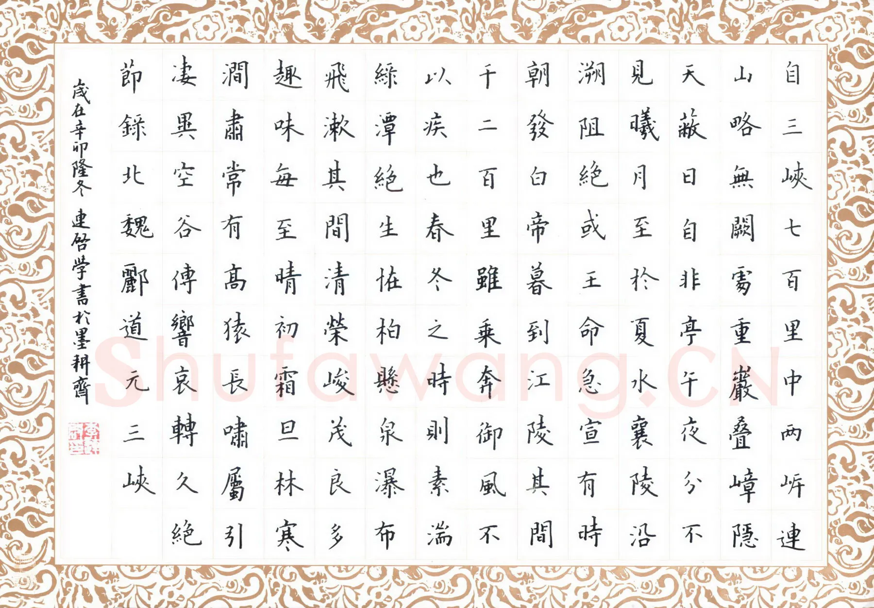 李连启硬笔楷书郦道元三峡,李连启硬笔书法作品