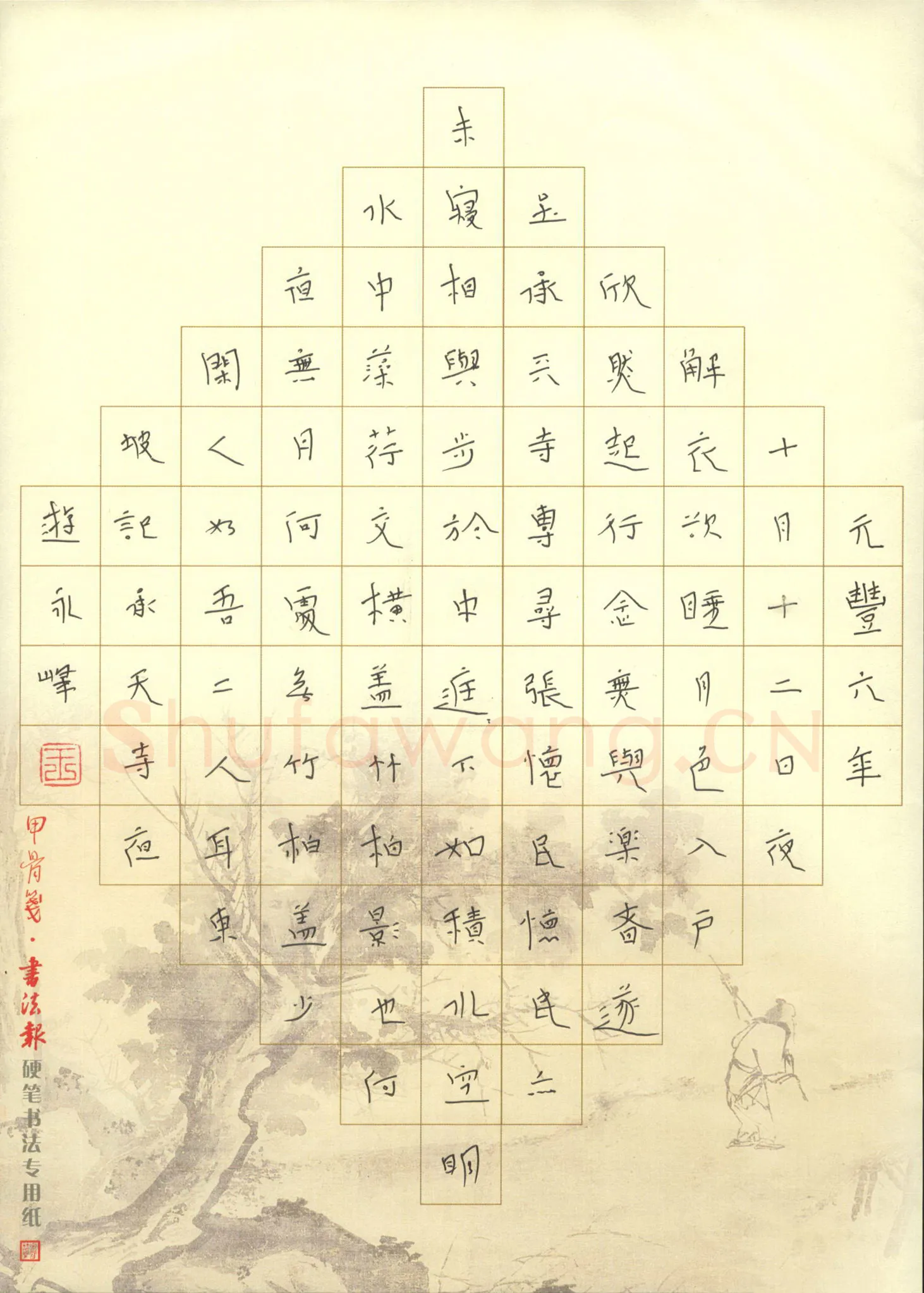 王永峰硬笔行书东坡记承寺夜游,王永峰硬笔书法作品